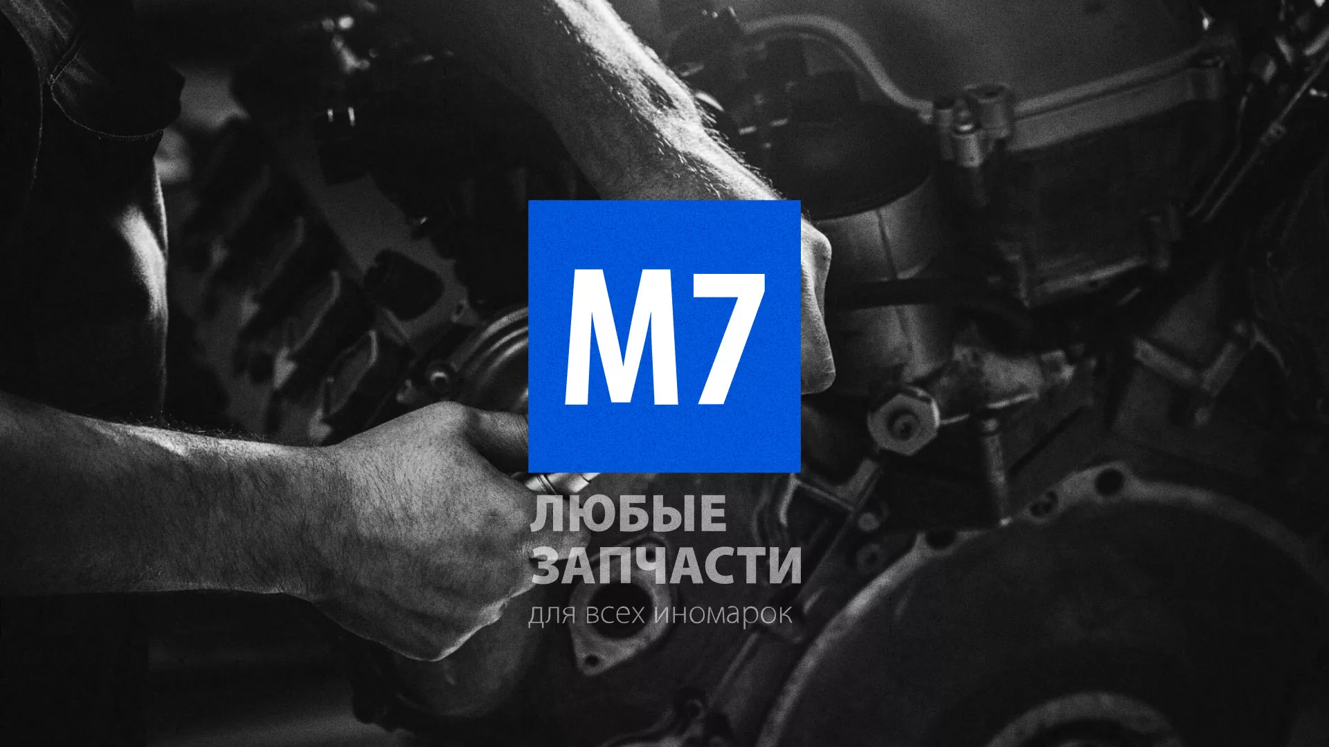 Разработка сайта магазина автозапчастей «М7» в Ардатове